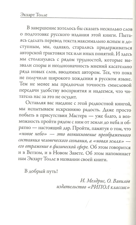 Книга Новая земля. Пробуждение к своей жизненной цели (Экхарт Толле) — 7