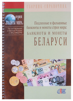 Подлинные и фальшивые банкноты и монеты стран мира. Банкноты и монеты Беларуси. Сборник-справочник — 2883172 — 1