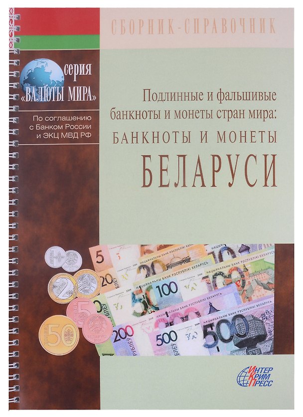 Книга Подлинные и фальшивые банкноты и монеты стран мира. Банкноты и монеты Беларуси. Сборник-справочник () — 1