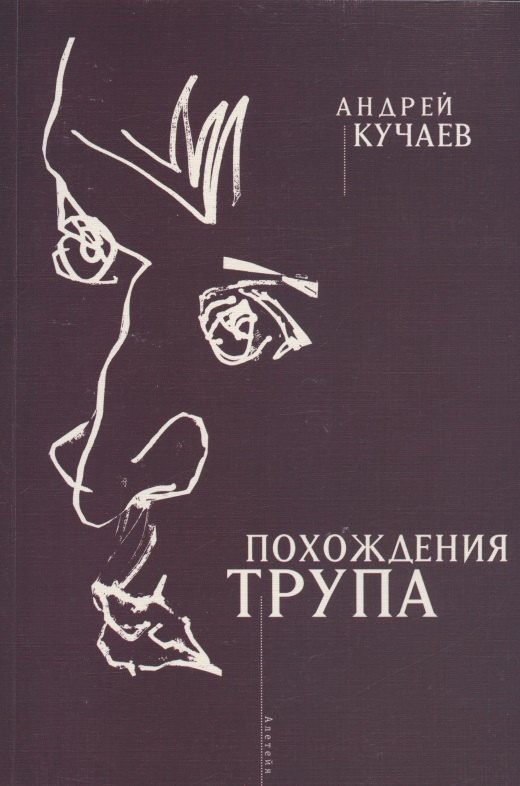 

Похождения трупа
