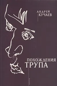 Похождения трупа