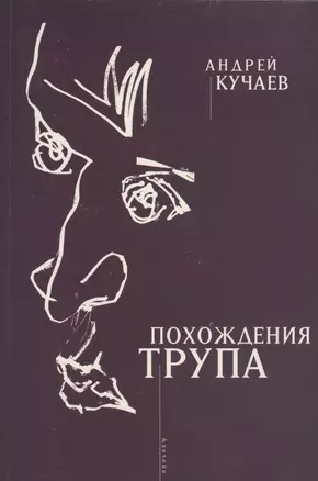 Похождения трупа — 2893504 — 1