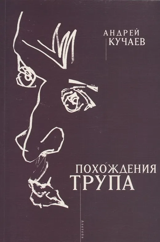Книга Похождения трупа (Андрей Кучаев) — 1