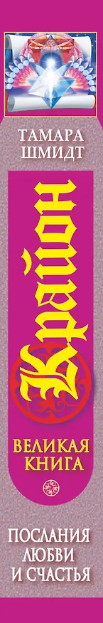 Книга Крайон. Великая книга. Послания любви и счастья (Тамара Шмидт) — 3