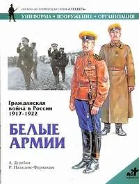 Белые армии. Гражджанская война в России 1917-1922 гг.