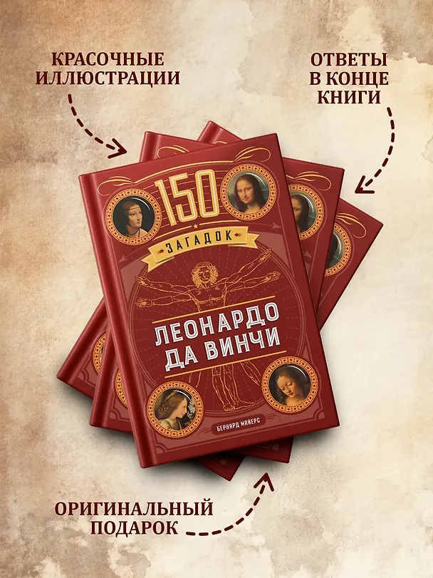 Книга 150 загадок Леонардо да Винчи (Бернар Майерс) — 6