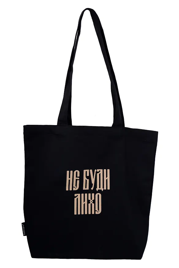 Сумка-шоппер с дном «Не буди лихо» (черная) (текстиль) (34х36см) 3149111 — 2