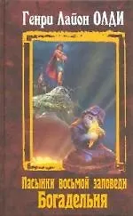 Пасынки восьмой заповеди. Богадельня: Романы