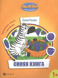 Синяя книга развивающая книжка с наклейками (1+) (мНаклДлМалышат) Ульева