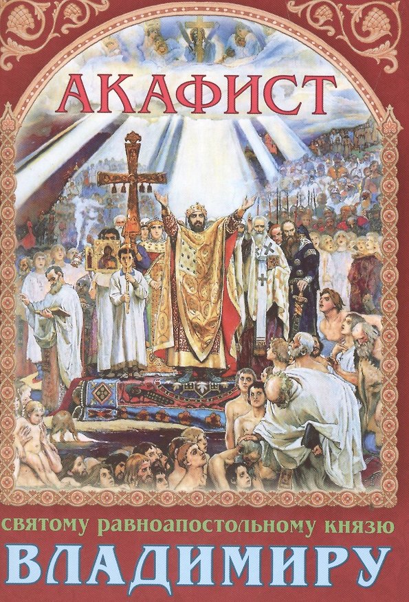 Книга Акафист святому равноапостольному князю Владимиру (м) () — 1
