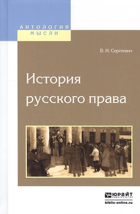 История русского права — 2552623 — 1