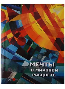 Мечты о мировом расцвете (супер) (ПИ)