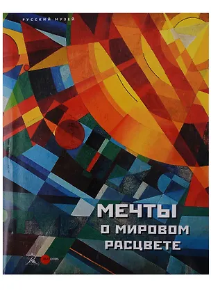 Книга Мечты о мировом расцвете (супер) (ПИ) ()