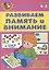 Развиваем память и внимание — 2925244 — 1
