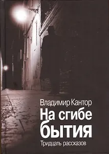 На сгибе бытия. Тридцать рассказов