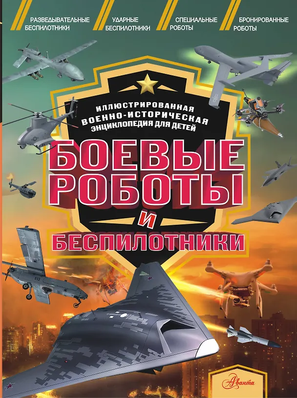Книга Боевые роботы и беспилотники (Олег Дорошкевич) — 1
