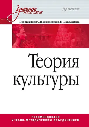 Книга Теория культуры. Учебное пособие (Светлана Иконникова)