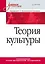 Теория культуры. Учебное пособие — 2783125 — 1