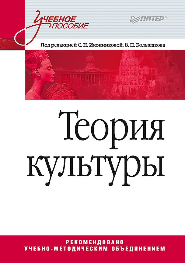 Книга Теория культуры. Учебное пособие (Светлана Иконникова) — 1