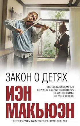 Книга Закон о детях (Иэн Расселл Макьюэн)