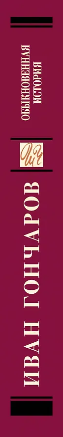 Книга Обыкновенная история (Иван Гончаров) — 3