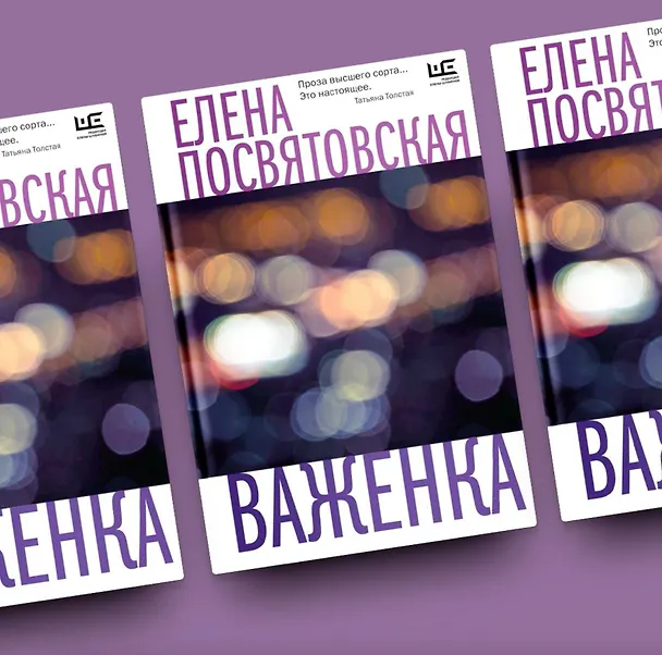 Книга Важенка (Елена Посвятовская) — 6