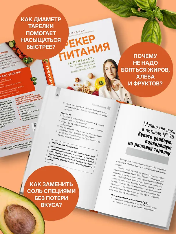 Книга Трекер питания. 52 привычки, которые навсегда изменят ваши отношения с едой (Юлия Минченко) — 8