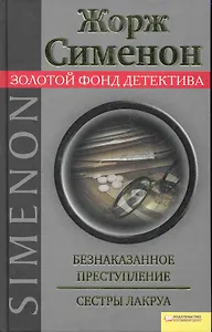 Безнаказанное преступление. Сестры Лакруа