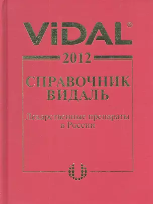 Справочник Видаль. Лекарственные препараты в России : Справочник / Изд. 18-е — 2301230 — 1