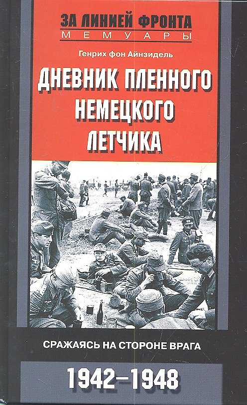 Книга Дневник пленного немецкого летчика (Генрих фон Айнзидель) — 1