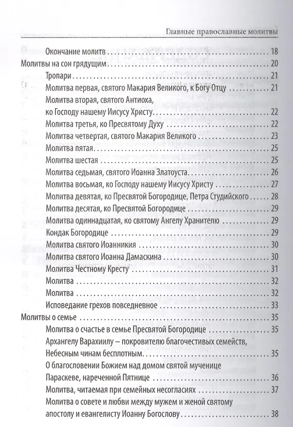 Книга Главные православные молитвы (Елена Елецкая) — 6