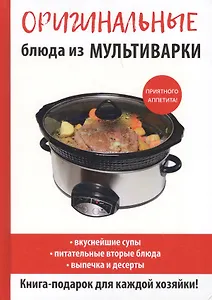 Оригинальные блюда из мультиварки