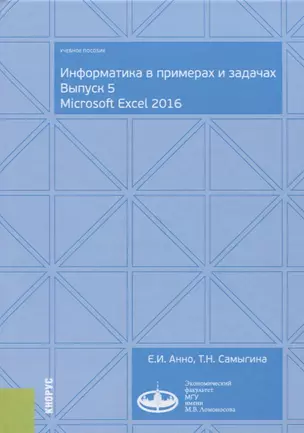 Информатика в примерах и задачах. Выпуск 5. Microsoft Excel 2016. Учебное пособие — 2699977 — 1