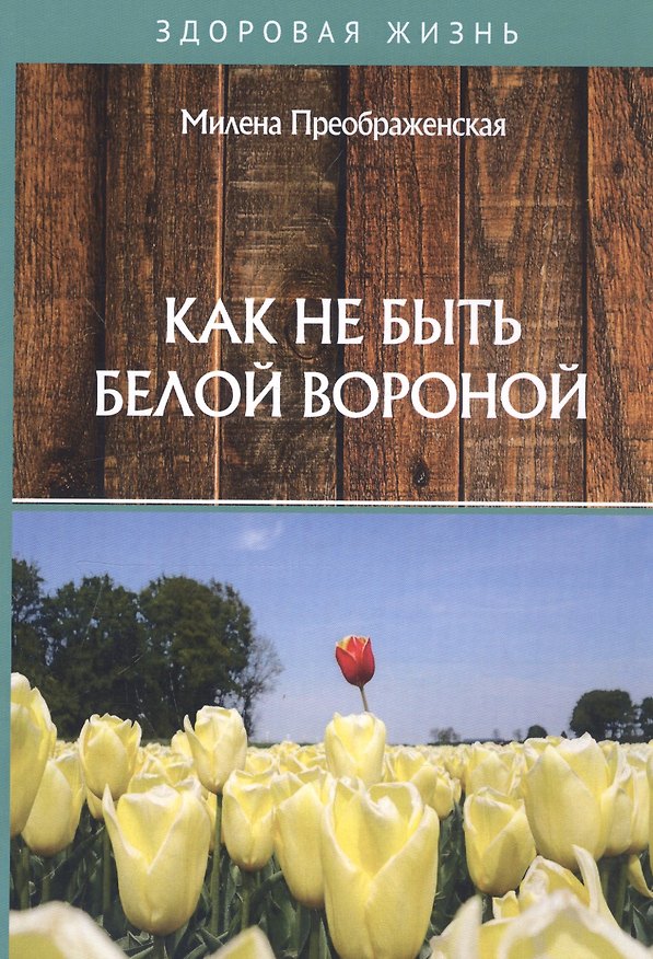 Книга Как не быть белой вороной (Милена Преображенская) — 1