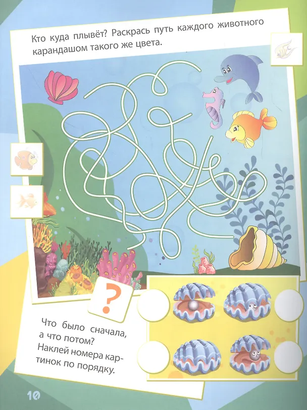Книга Подводное царство: сборник развивающих заданий. 130 наклеек () — 4