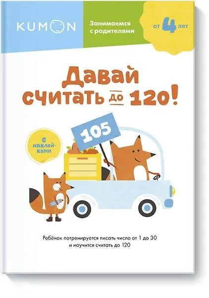 Книга Давай считать до 120! (KUMON) — 1