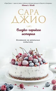 Сладко-горькая история