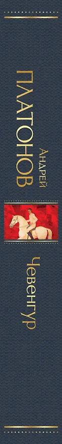 Книга Чевенгур (Андрей Платонов) — 4