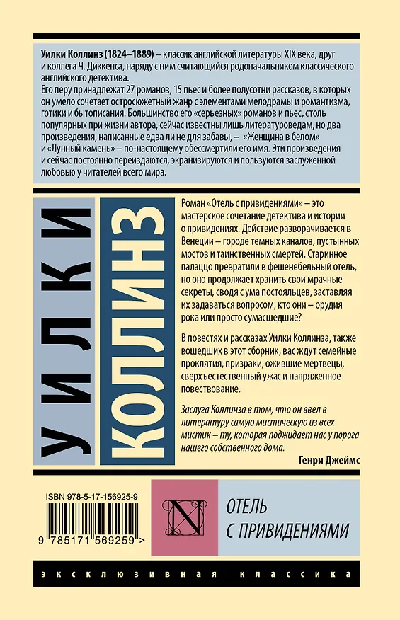 Книга Отель с привидениями (Уильям Уилки Коллинз) — 2