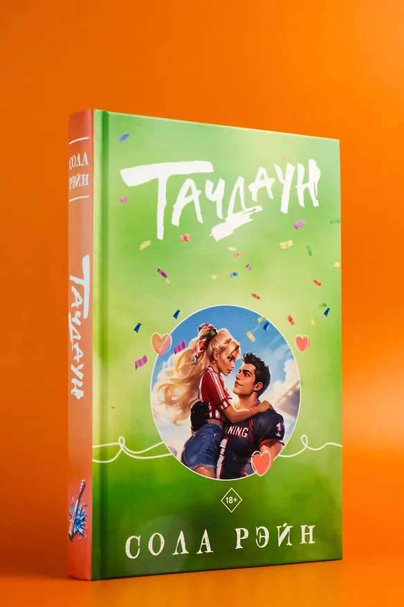 Книга Тачдаун (Сола Рэйн) — 12