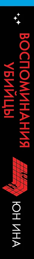 Книга Воспоминания убийцы (Юн Ина) — 4