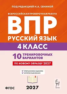 ВПР. Русский язык. 4 класс. 10 тренировочных вариантов. Учебное пособие. ФГОС Новый