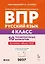 ВПР. Русский язык. 4 класс. 10 тренировочных вариантов. Учебное пособие. ФГОС Новый — 3178612 — 1