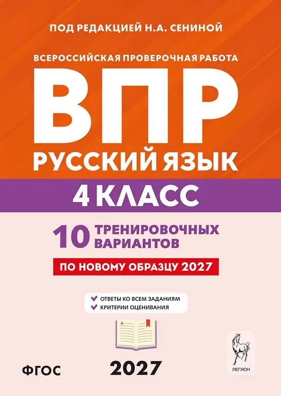 Книга ВПР. Русский язык. 4 класс. 10 тренировочных вариантов. Учебное пособие. ФГОС Новый (Наталья Сенина, Любовь Потураева) — 1