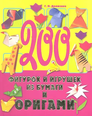 200 фигурок и игрушек из бумаги и оригами — 2297056 — 1