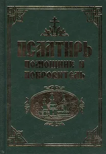 Псалтирь с Приложением и Указателем: Религиозное издание