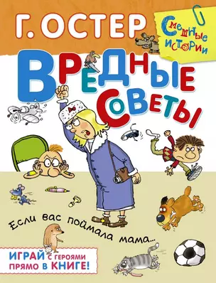 Вредные советы. Если вас поймала мама... : стихи и активити — 2468292 — 1