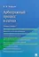 Арбитражный процесс в схемах.Уч.пос — 2484973 — 3
