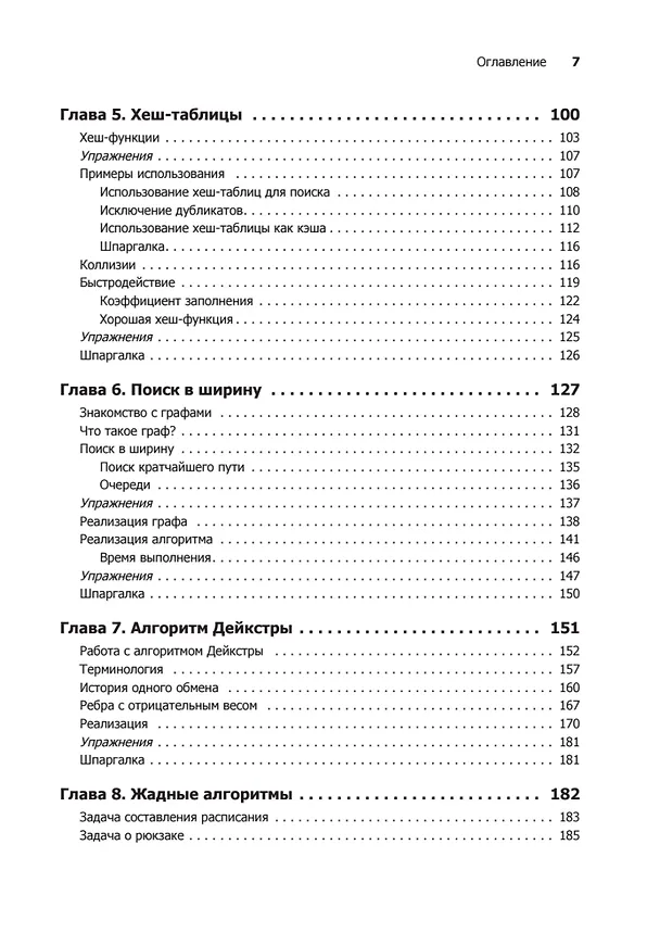 Книга Грокаем алгоритмы. Иллюстрированное пособие для программистов и любопытствующих (Адитья Бхаргава) — 16