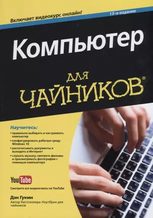 Компьютер для чайников (+видеокурс онлайн). 13-е издание — 2651722 — 1